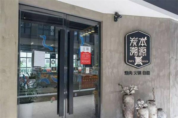 炭本溯源自助炭火烤肉加盟
