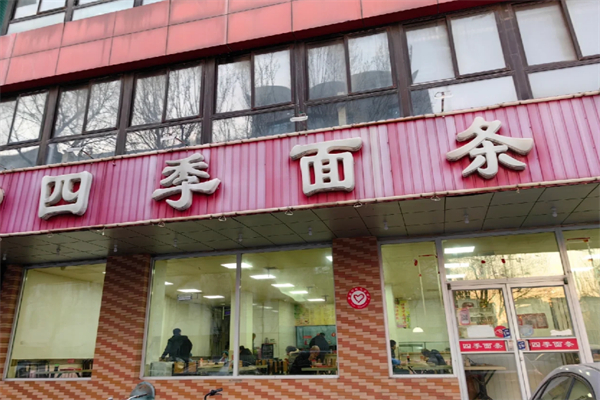 沈阳四季面条加盟