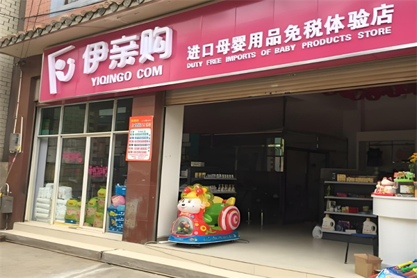 伊亲购进口母婴用品店加盟
