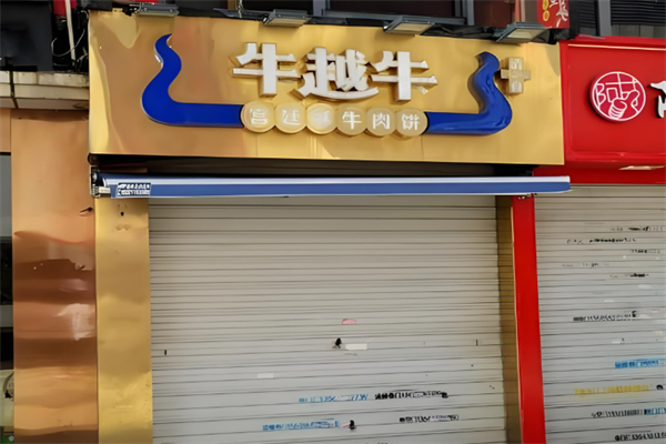 牛越牛宫廷酥牛肉饼加盟