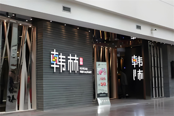韩林炭烤烧烤加盟