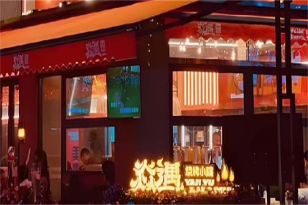 焱遇烧烤小院加盟