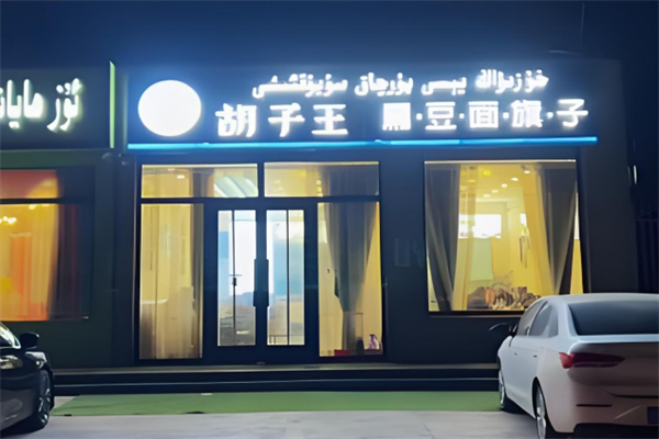 胡子王面旗子加盟