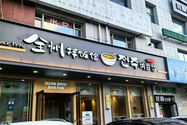 延吉全州拌饭加盟