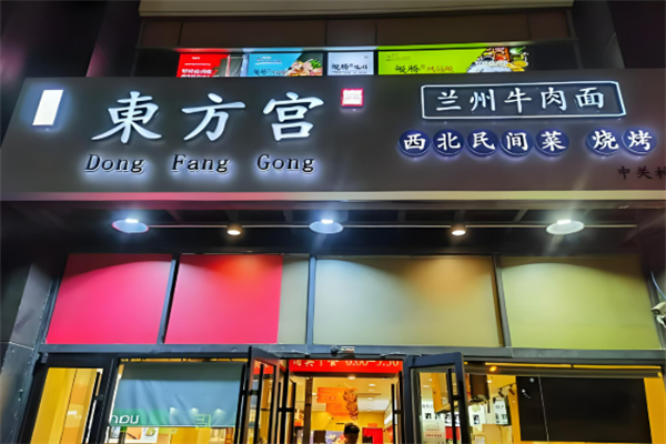 东方宫兰州拉面加盟