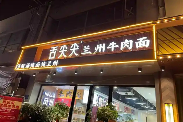 兰州舌尖尖牛肉面加盟