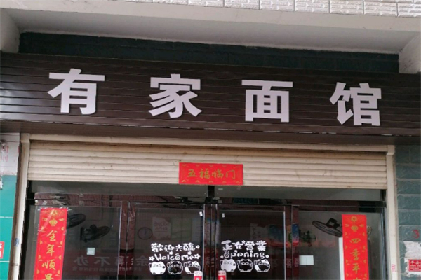 有家面馆加盟
