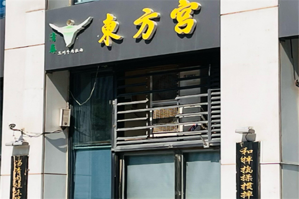 东方宫兰州拉面加盟