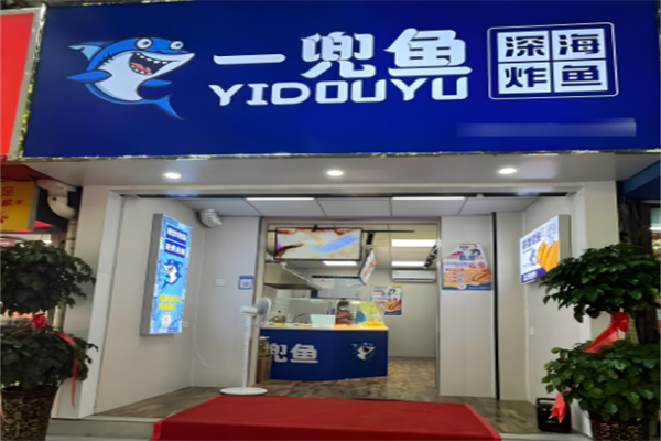 一兜鱼深海炸鱼加盟