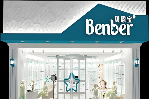 贝恩宝母婴店加盟