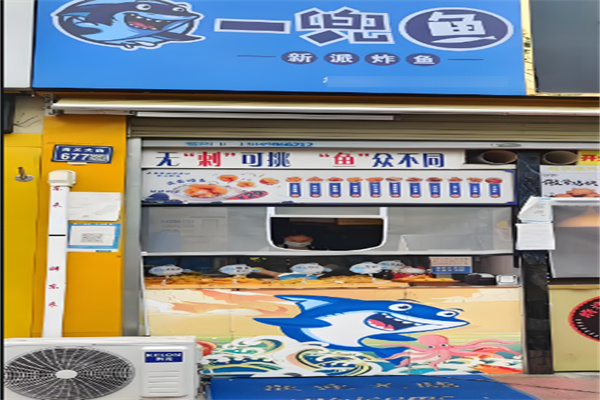 一兜鱼深海炸鱼加盟