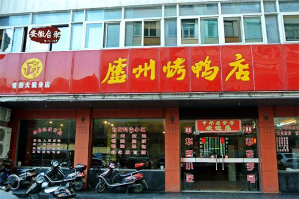 庐州烤鸭店加盟