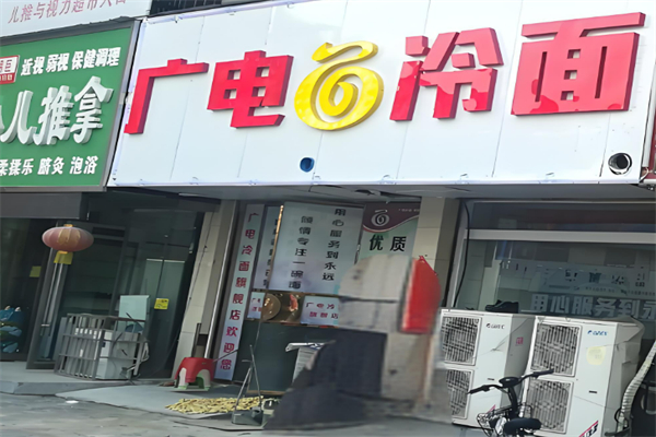 广电冷面加盟