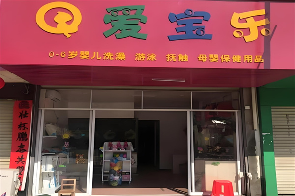 爱宝乐母婴生活馆加盟
