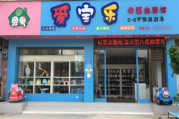 爱宝乐母婴生活馆加盟