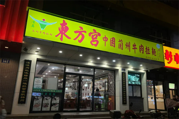 东方宫兰州拉面加盟