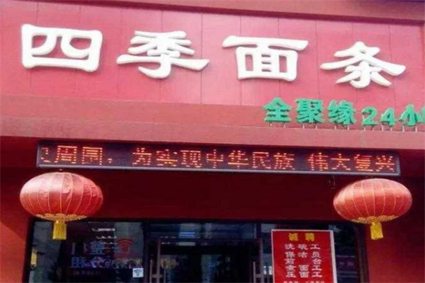 沈阳四季面条加盟