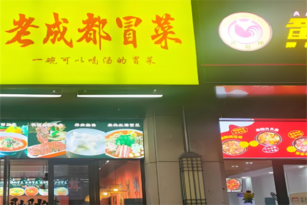 老成都私房冒菜加盟
