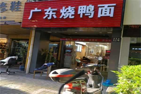 正宗广东烧鸭面加盟