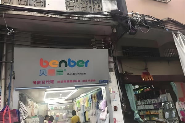 贝恩宝母婴店加盟