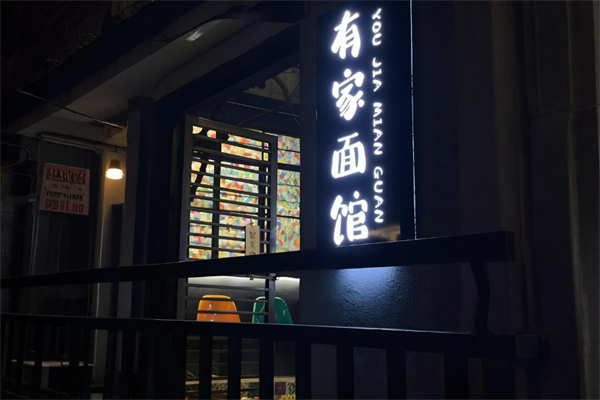 有家面馆加盟