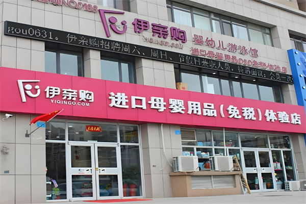 伊亲购进口母婴用品店加盟