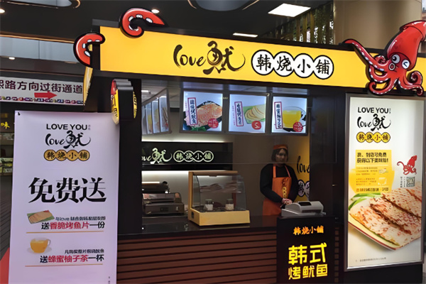 Love鱿韩烧小铺加盟