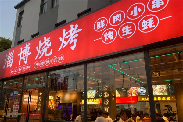 淄博烧烤加盟