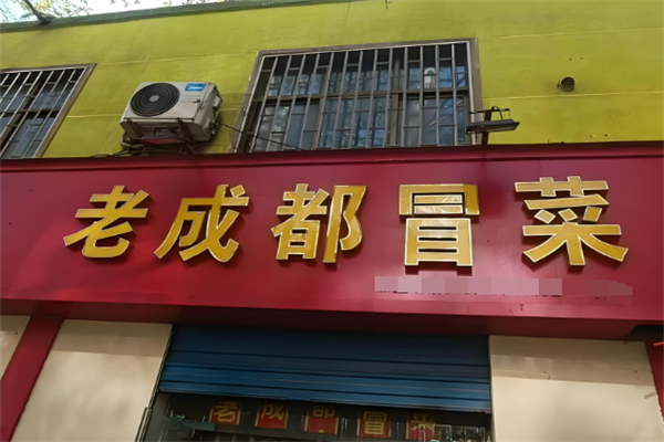 老成都私房冒菜加盟