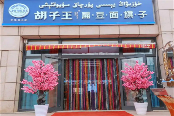 胡子王面旗子加盟