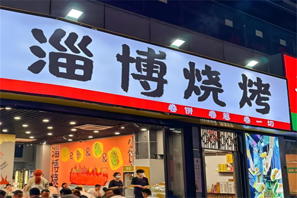 淄博烧烤加盟