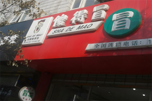傻的冒菜加盟