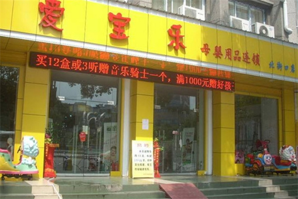 爱宝乐母婴生活馆加盟
