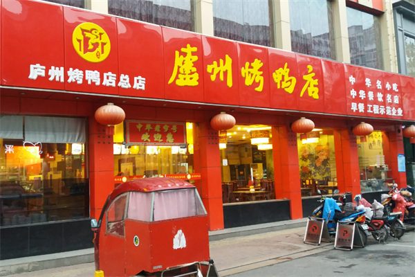 庐州烤鸭店加盟
