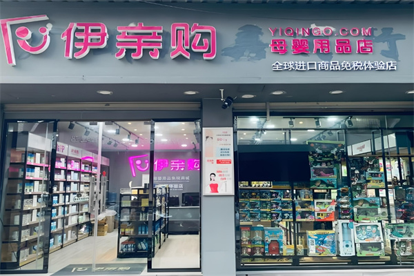 伊亲购进口母婴用品店加盟