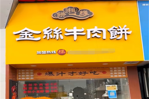 饼湘缘金丝牛肉饼加盟