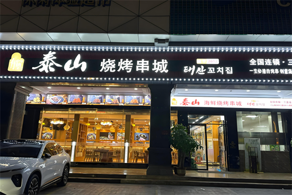 泰山烧烤串城加盟