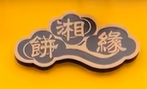 饼湘缘金丝牛肉饼加盟