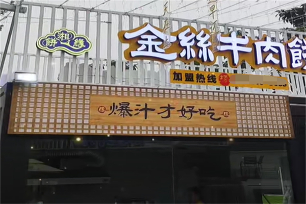 饼湘缘金丝牛肉饼加盟