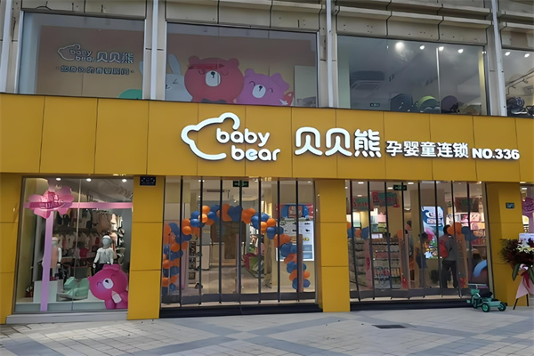 贝贝熊孕婴童连锁加盟