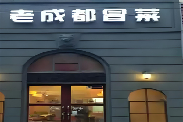 老成都私房冒菜加盟