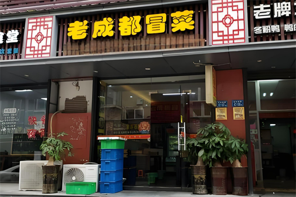 老成都私房冒菜加盟