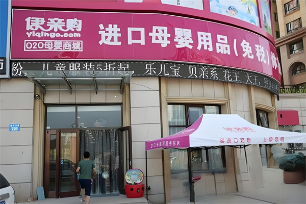 伊亲购进口母婴用品店加盟