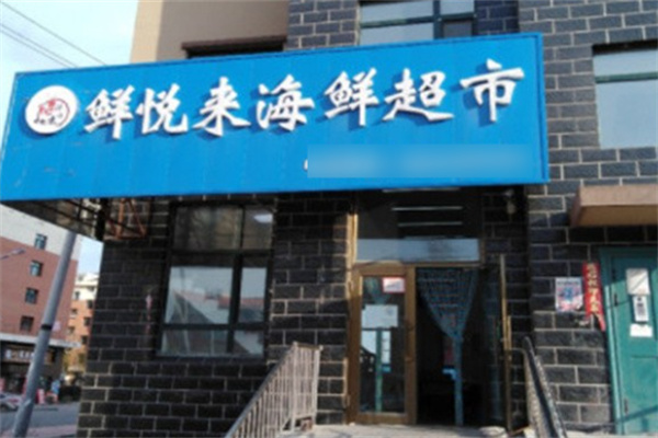 鲜悦来海鲜超市加盟
