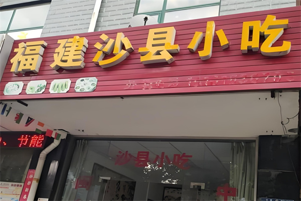 福建沙县小吃加盟