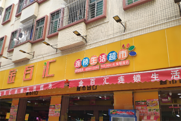 金百汇生活超市加盟