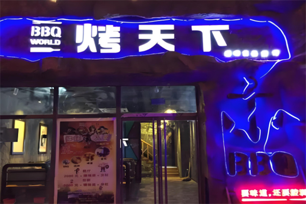 烤天下自助烧烤加盟