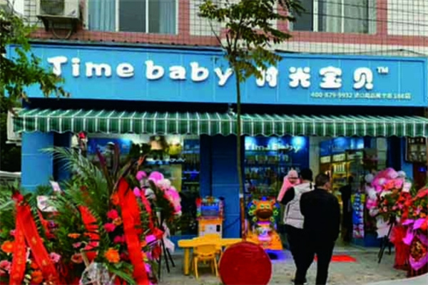 时光宝贝进口母婴加盟