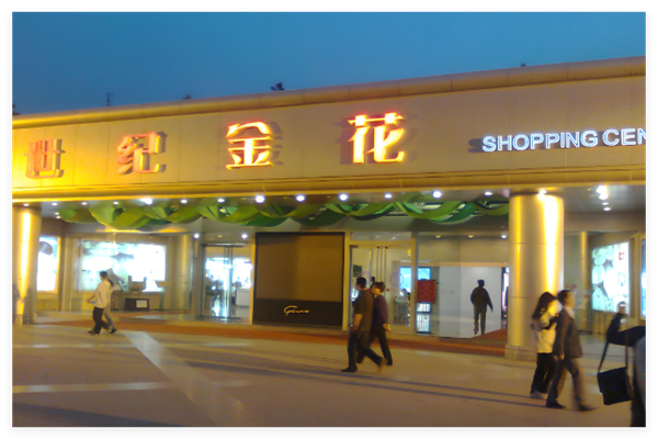 世纪金花超市加盟