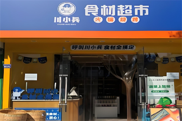 川小兵火锅食材烧烤超市加盟